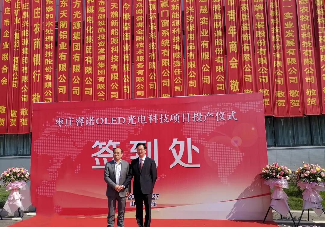 杰星科技应邀参加枣庄睿诺OLED光电科技项目投产仪式 