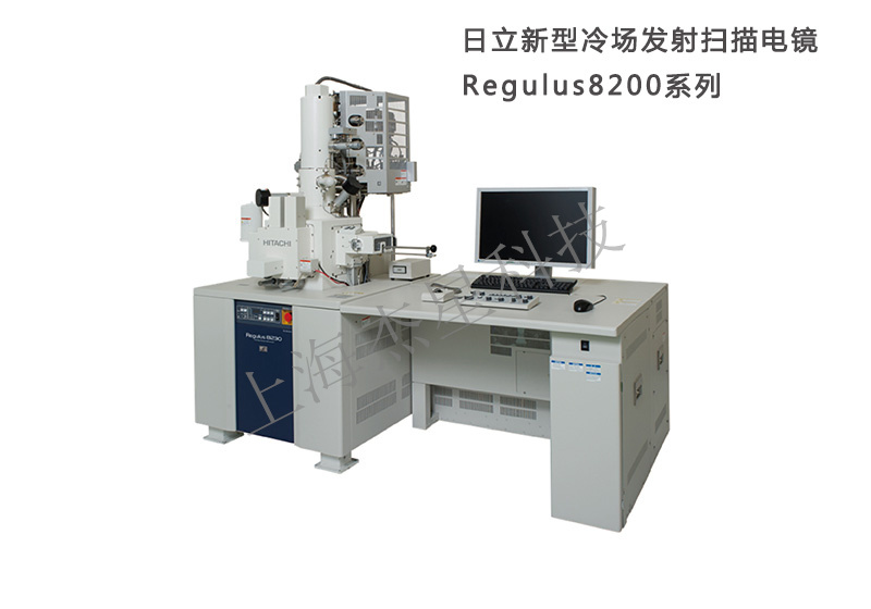 日立新型冷场发射扫描电镜Regulus8200系列 