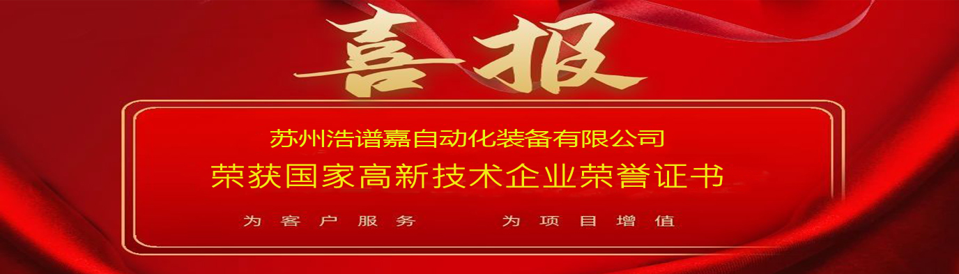 喜讯 苏州浩谱嘉自动化装备有限公司荣获“国家高新技术企业”认定 