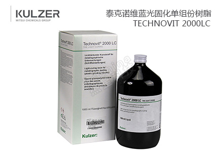 德国贺利氏古莎Technovit® 2000LC单组份透明型光固化冷镶嵌树脂