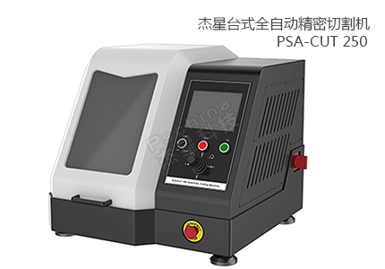 PSA-CUT 250 全自动精密切割机 