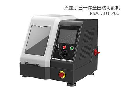 PSA-CUT 200 手自一体全自动切割机 