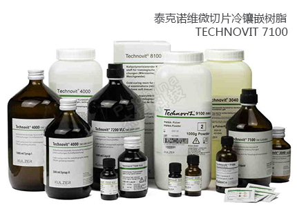 德国贺利氏古莎Technovit® 7100/8100/9100微切片冷镶嵌树脂 