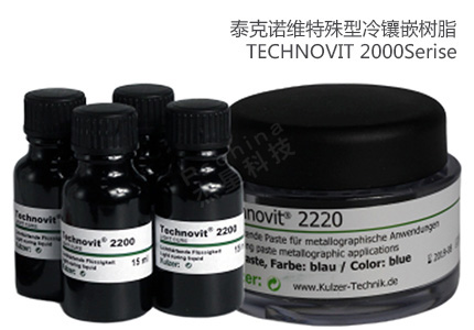 德国贺利氏古莎Technovit® 2200Series特殊型冷镶嵌树脂 