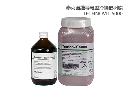 德国贺利氏古莎Technovit® 5000导电型冷镶嵌树脂 