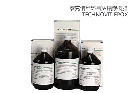 冷镶嵌树脂Technovit EPOX：一种高效且多功能的材料 
