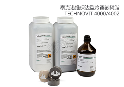 德国贺利氏古莎Technovit® 4000/4002保边型冷镶嵌树脂 