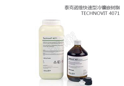 德国贺利氏古莎Technovit® 4071快速型冷镶嵌树脂 