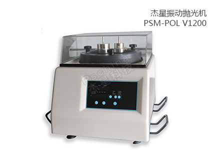振动抛光机 PSM-POL V1200 
