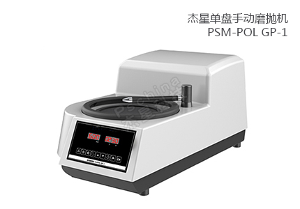 单盘手动磨抛机 PSM-POL GP-1 