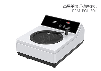  	单盘手动磨抛机 PSM-POL 301 