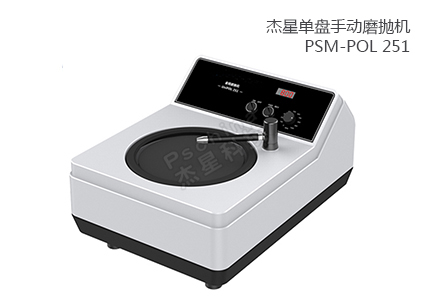 单盘手动磨抛机 PSM-POL 251 