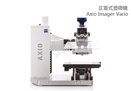 蔡司ZEISS 适用于大尺寸样品的正置式显微镜Axio Imager Vario 