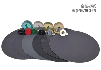 金相砂纸（碳化硅/氧化铝） 