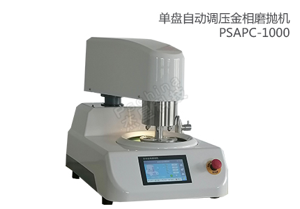 单盘自动磨抛机PSAPC-1000 