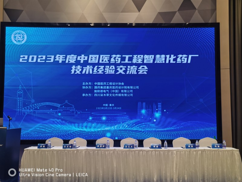 杰星科技应邀参加中国医药工程行业智慧化药厂技术经验（重庆）交流会 