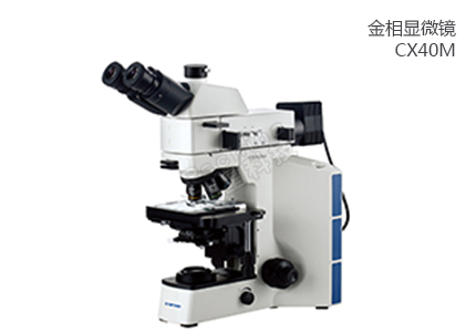 CX40M金相显微镜 