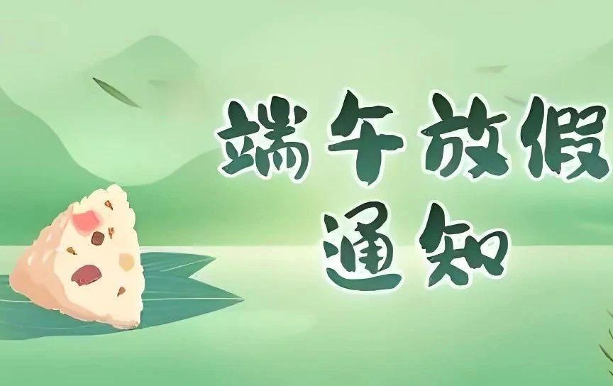 杰星科技2025端午节放假通知