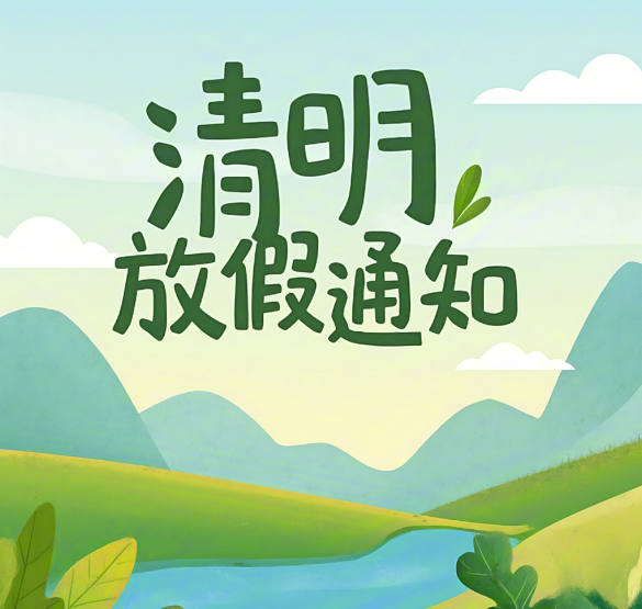 杰星科技2026清明节放假通知